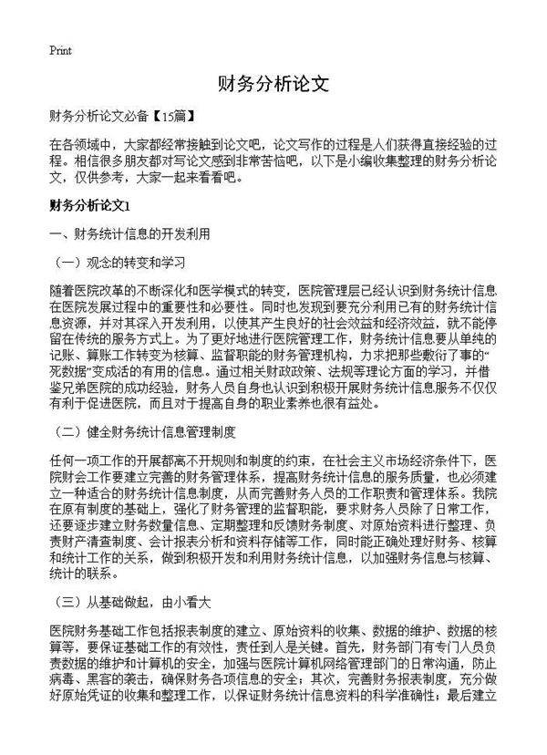 财务分析论文