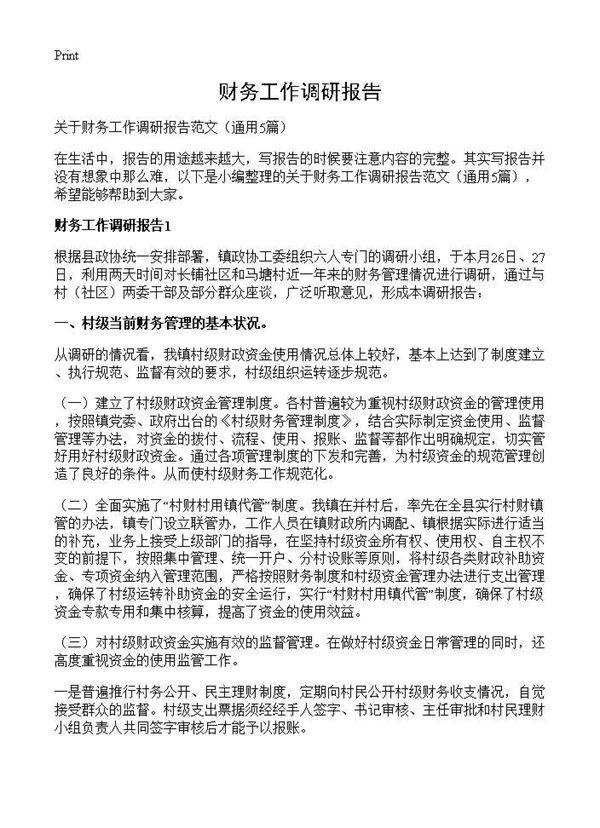 财务工作调研报告5篇