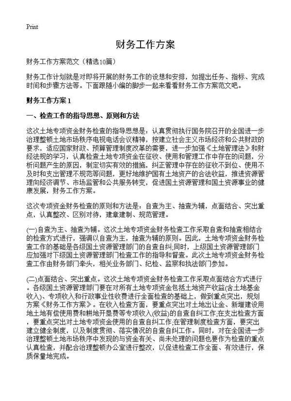 财务工作方案10篇