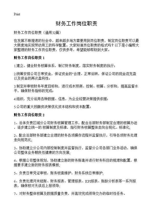 财务工作岗位职责32篇