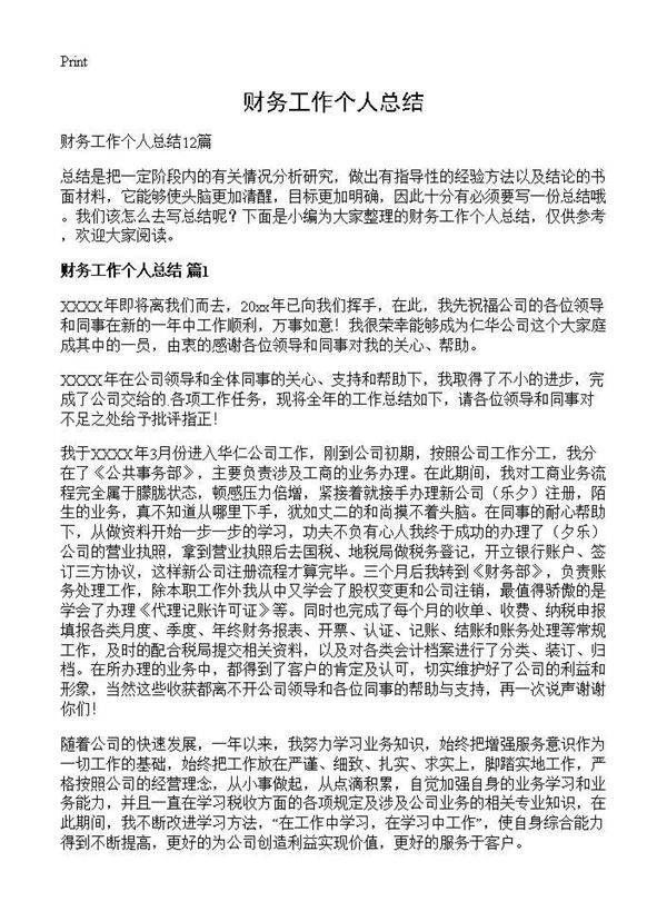 财务工作个人总结