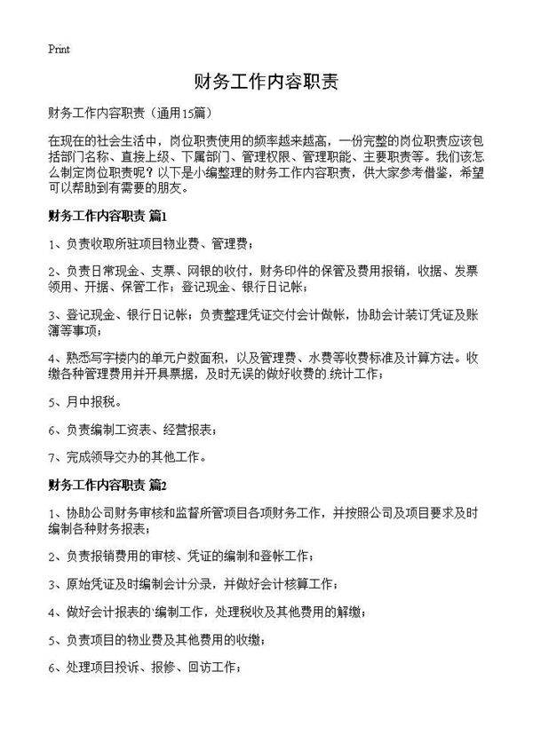 财务工作内容职责15篇