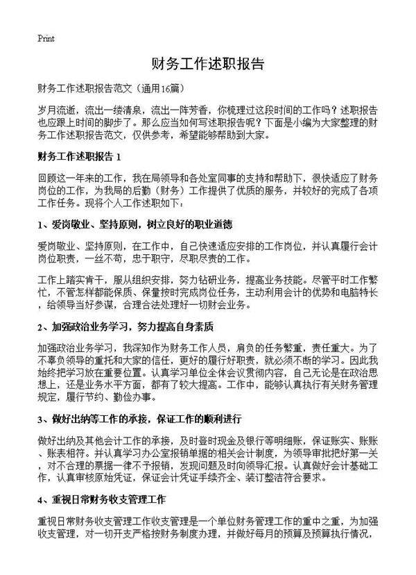 财务工作述职报告16篇