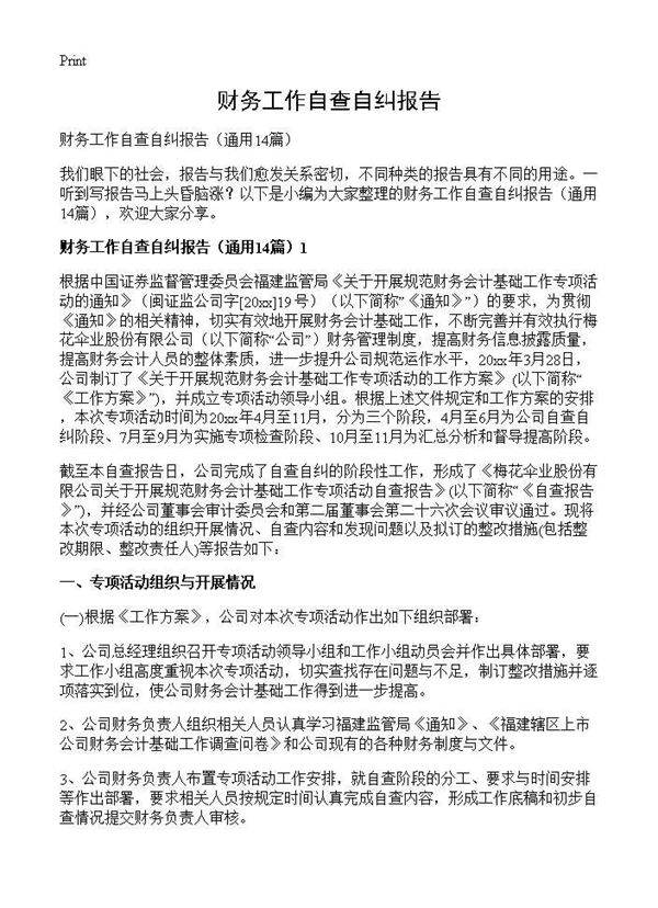 财务工作自查自纠报告14篇