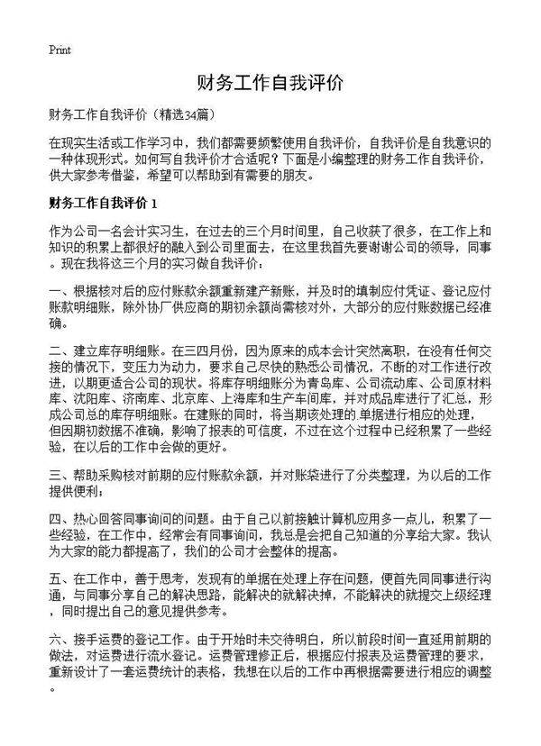 财务工作自我评价34篇