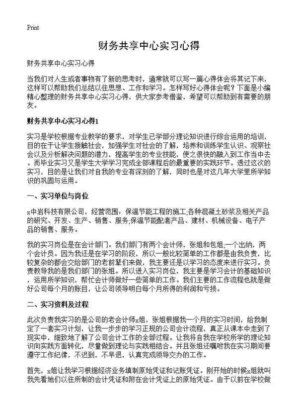 财务共享中心实习心得