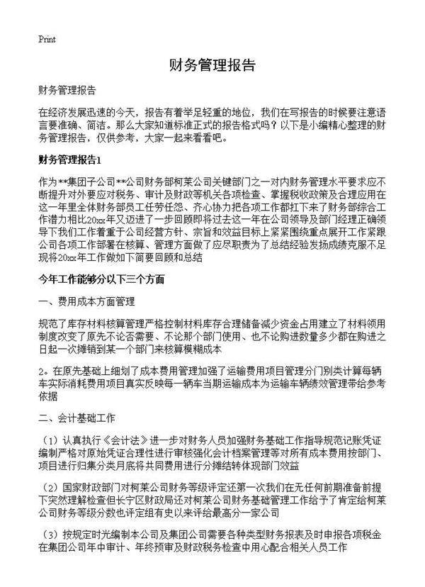 财务管理报告