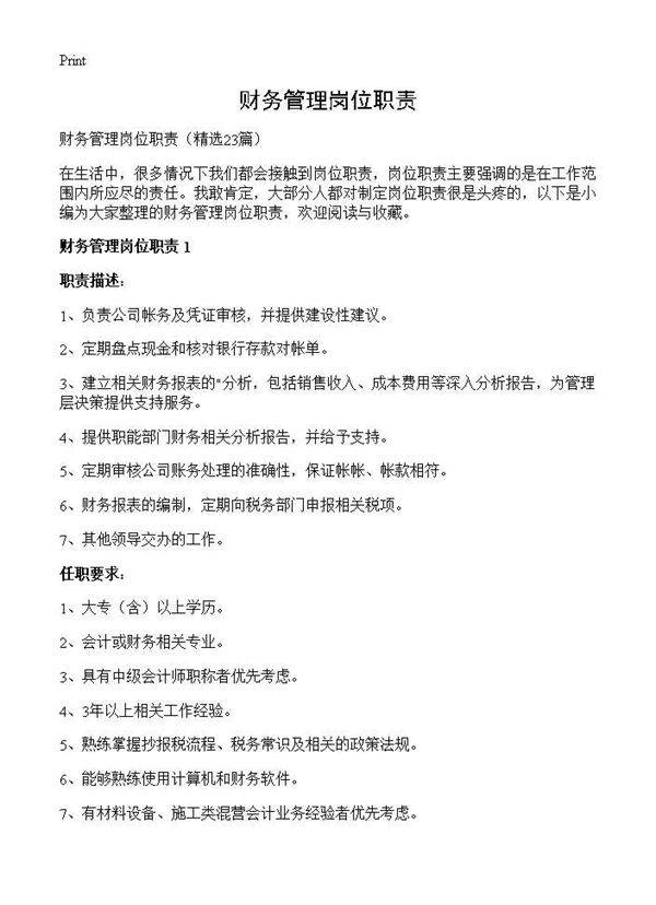财务管理岗位职责23篇