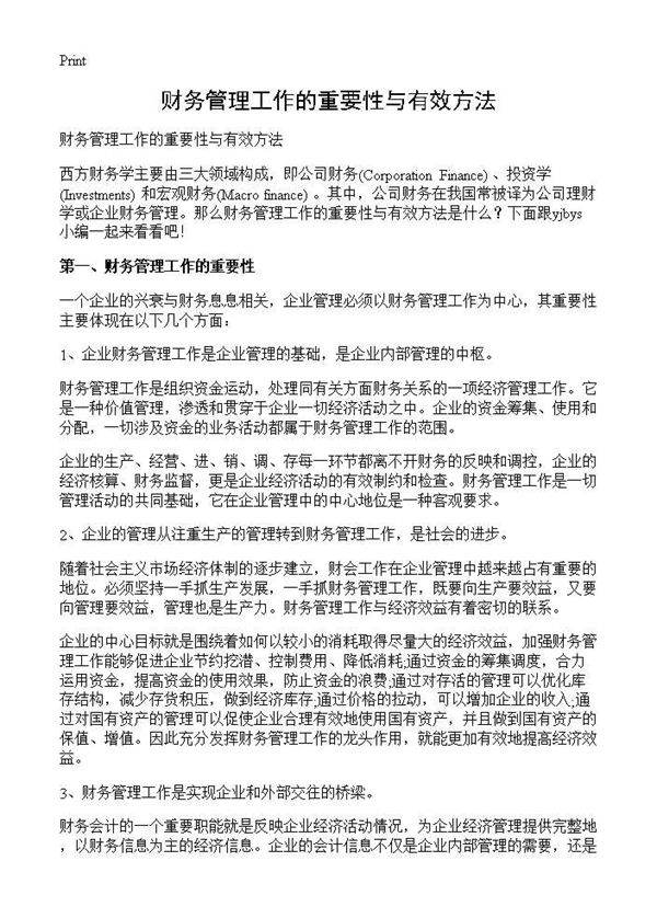 财务管理工作的重要性与有效方法
