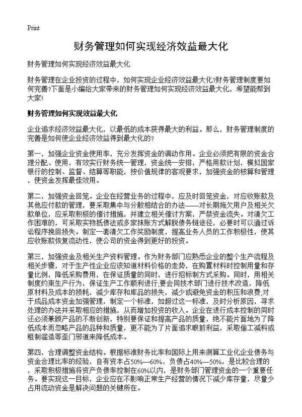 财务管理如何实现经济效益最大化