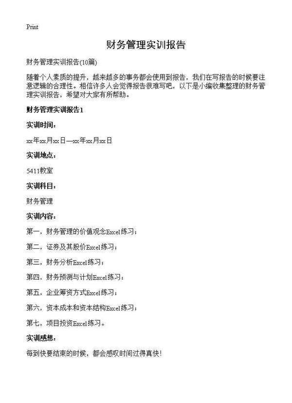 财务管理实训报告10篇