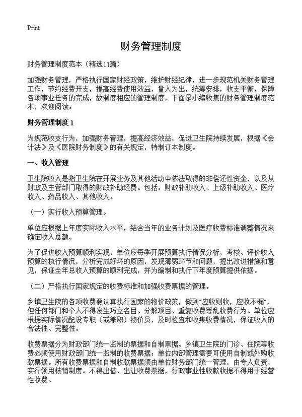 财务管理制度11篇