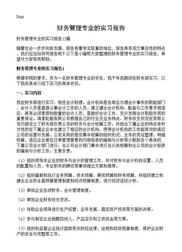 财务管理专业的实习报告