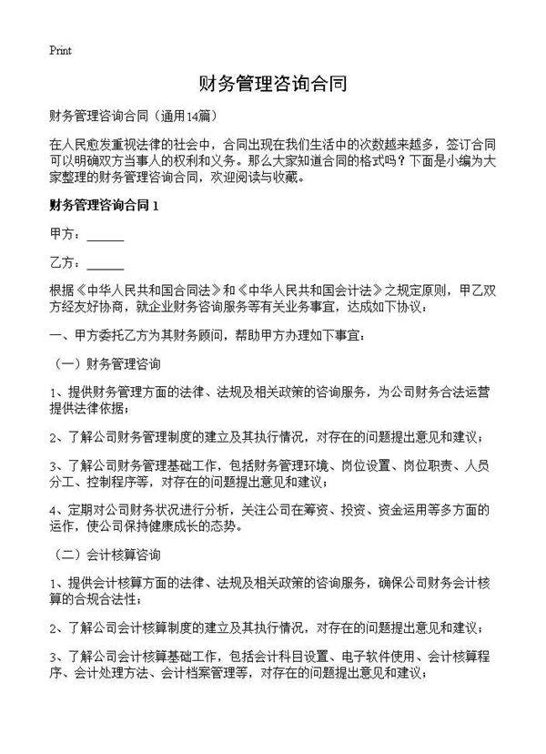 财务管理咨询合同14篇
