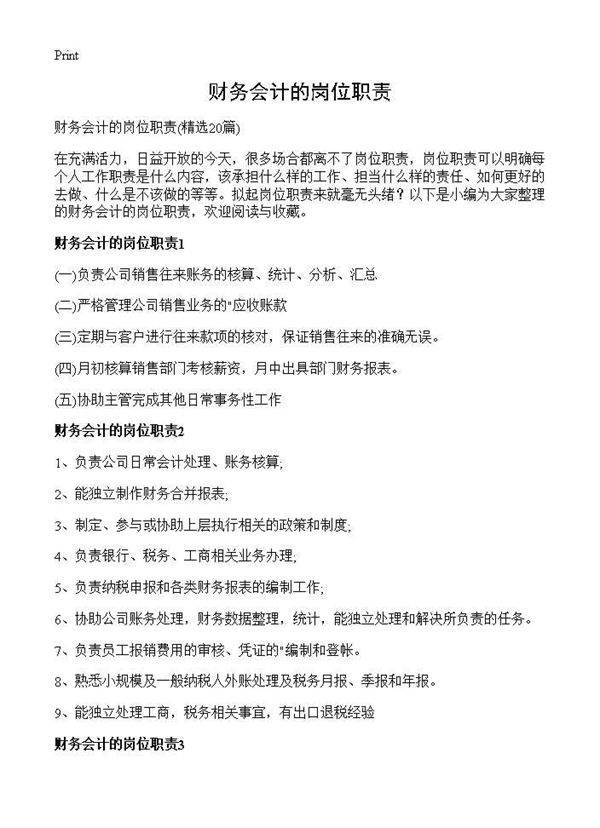 财务会计的岗位职责20篇