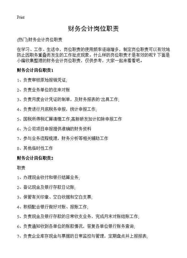 财务会计岗位职责