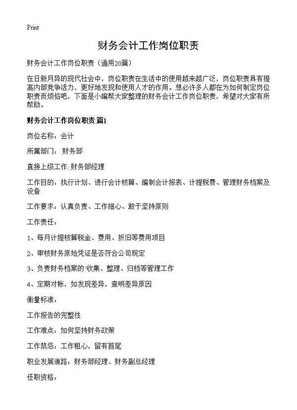 财务会计工作岗位职责20篇