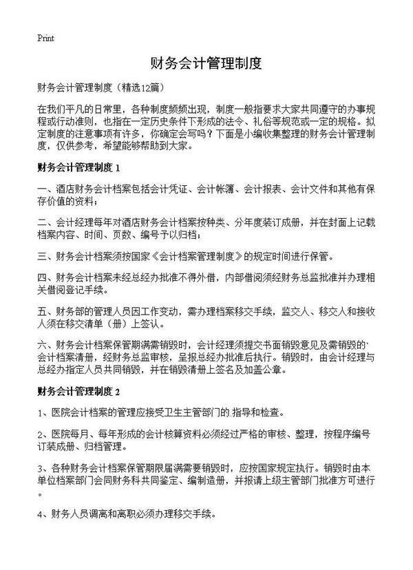 财务会计管理制度12篇