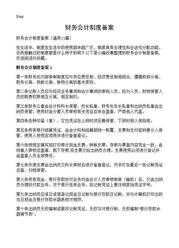 财务会计制度备案11篇