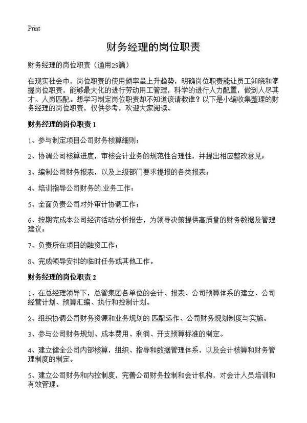 财务经理的岗位职责29篇