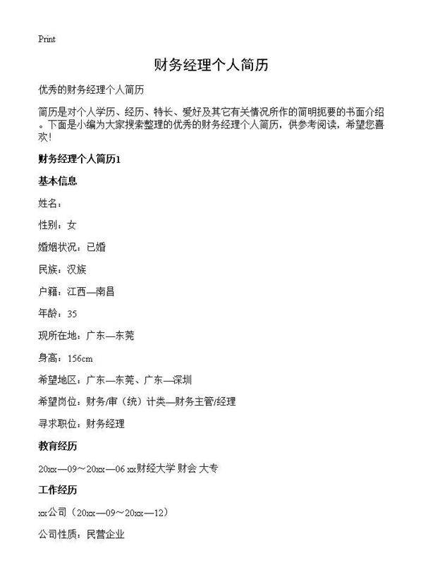 财务经理个人简历