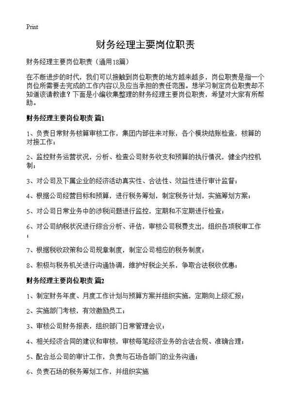 财务经理主要岗位职责18篇