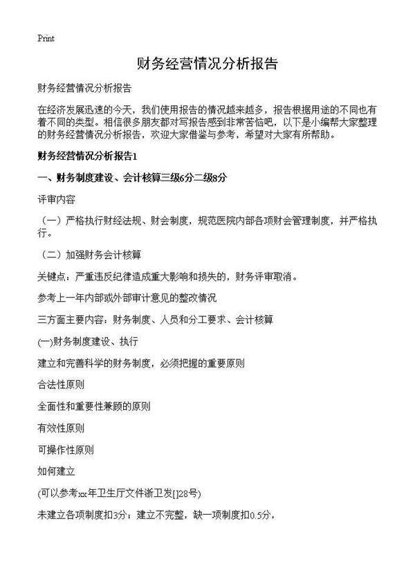 财务经营情况分析报告