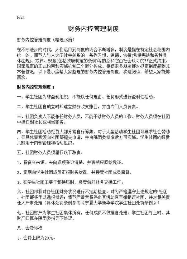 财务内控管理制度16篇