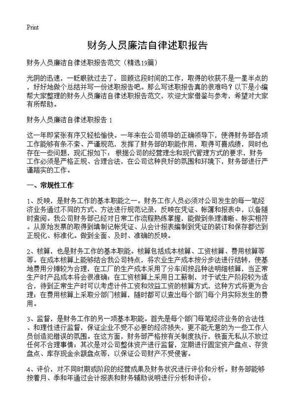 财务人员廉洁自律述职报告19篇