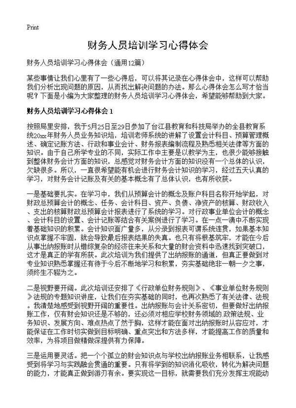 财务人员培训学习心得体会12篇