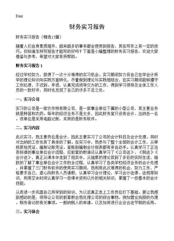 财务实习报告17篇