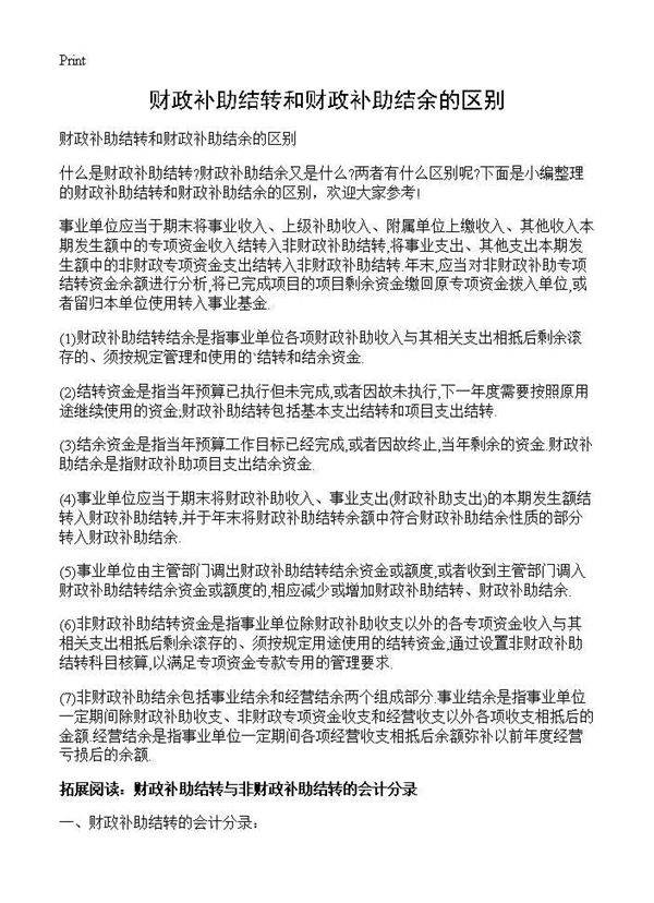 财政补助结转和财政补助结余的区别