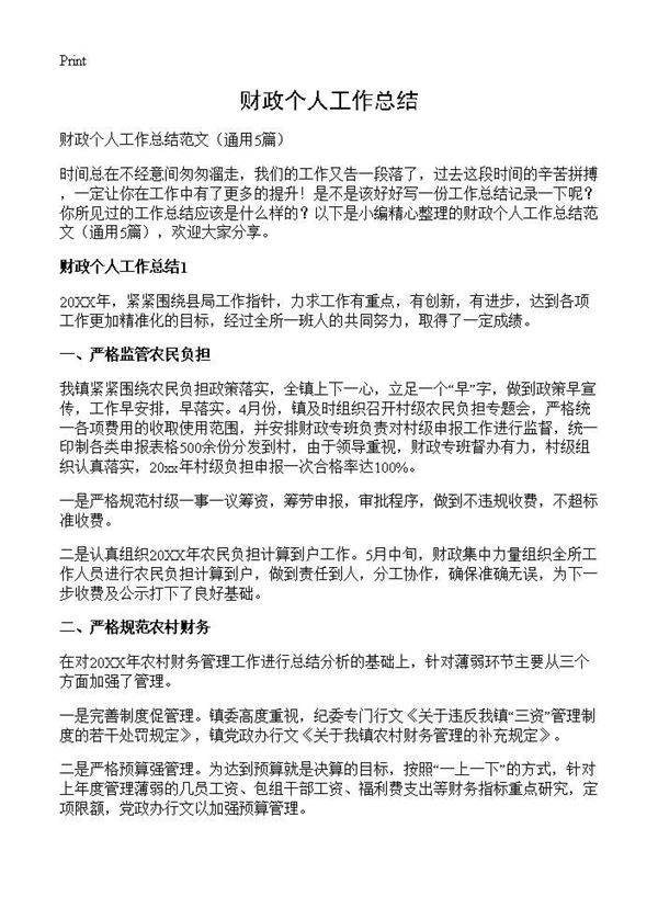 财政个人工作总结5篇