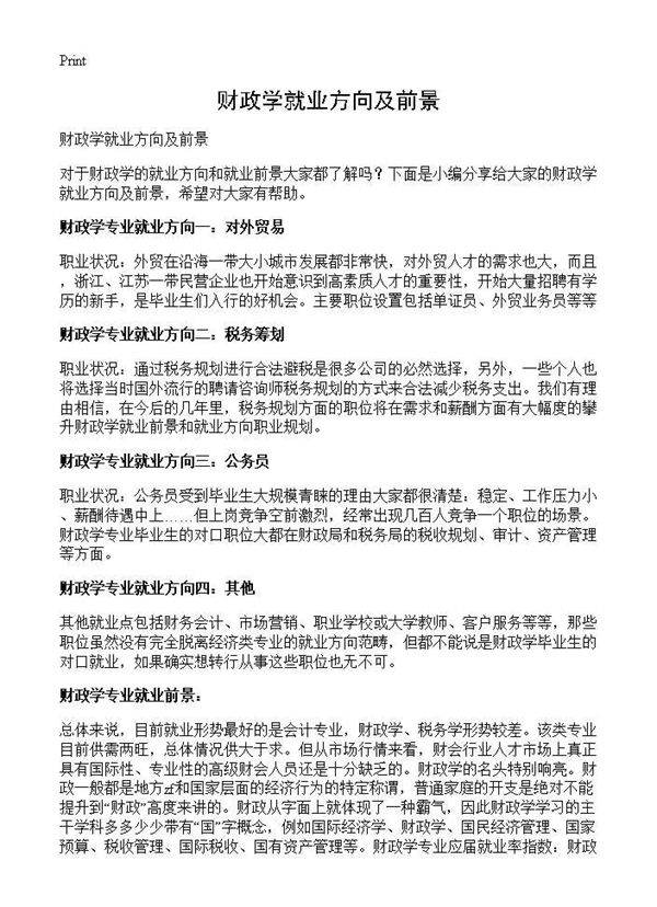 财政学就业方向及前景