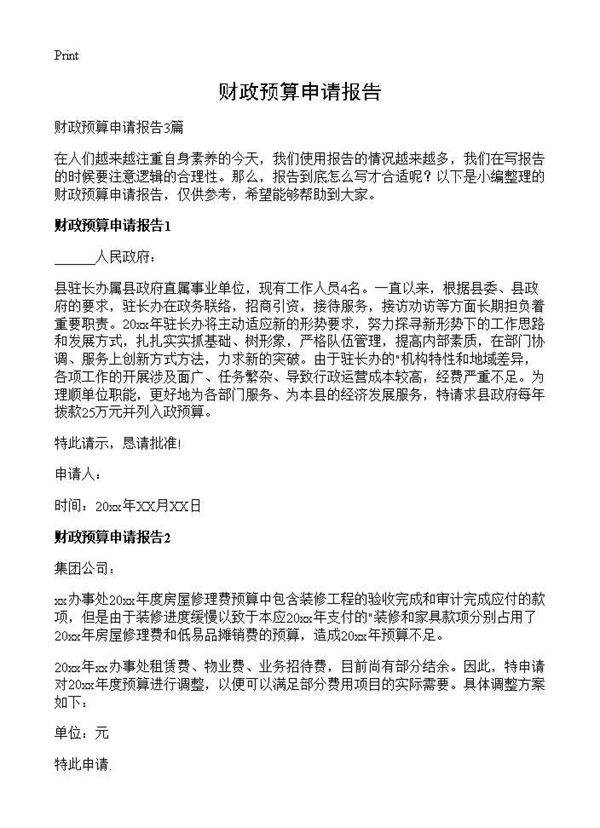 财政预算申请报告