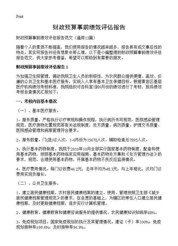 财政预算事前绩效评估报告13篇