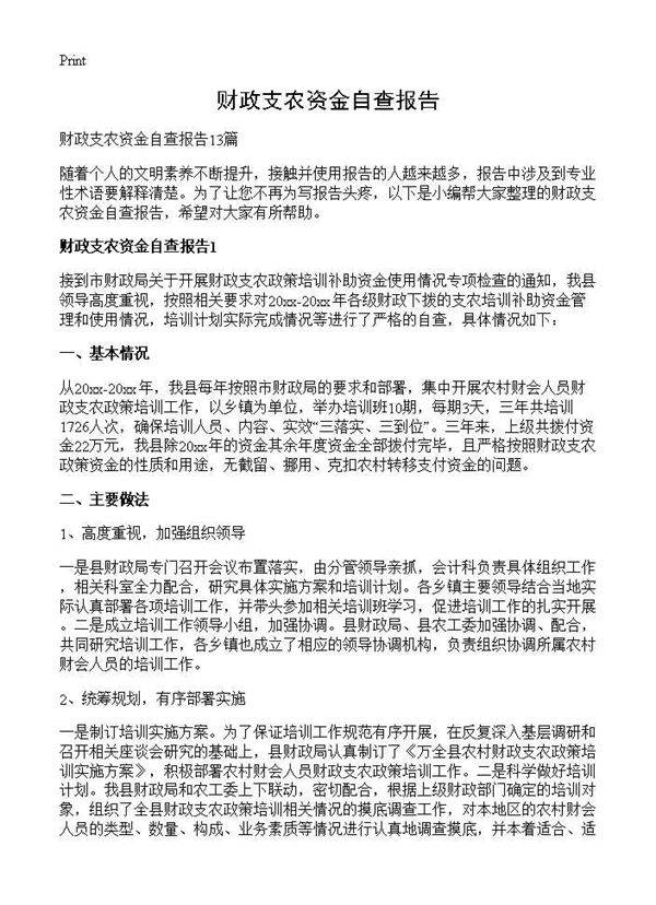 财政支农资金自查报告