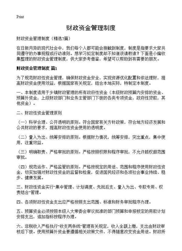 财政资金管理制度7篇