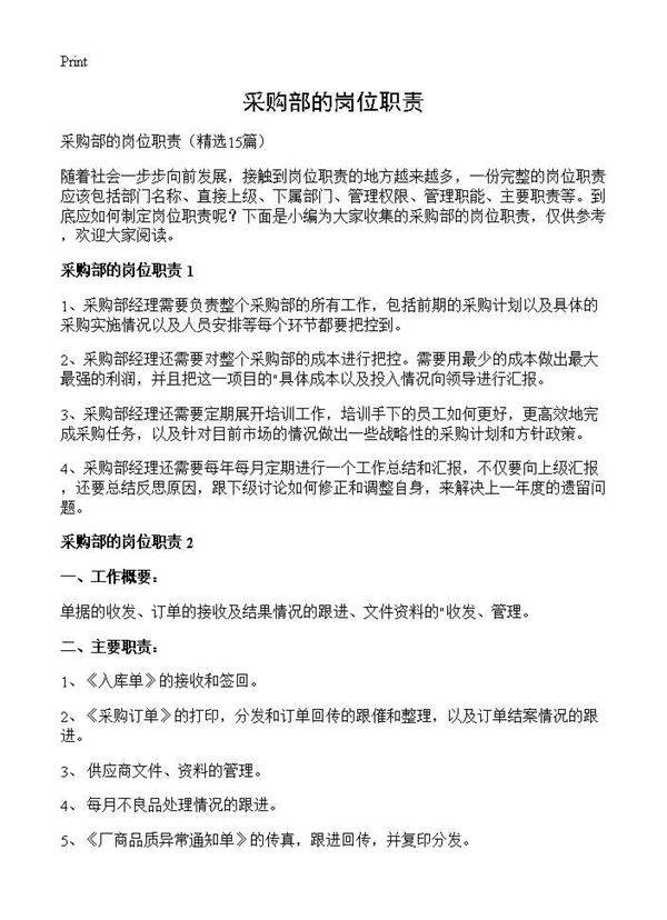 采购部的岗位职责15篇