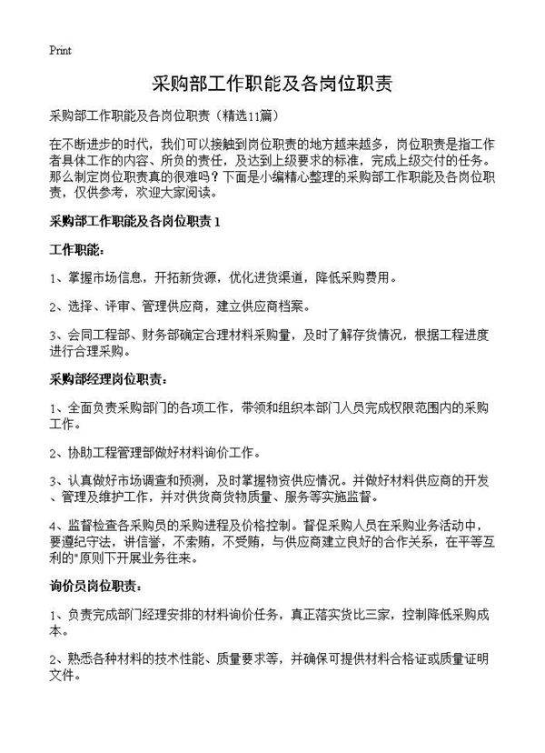 采购部工作职能及各岗位职责11篇