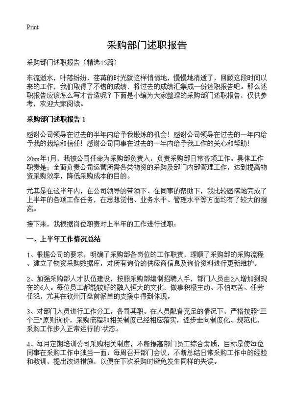 采购部门述职报告15篇