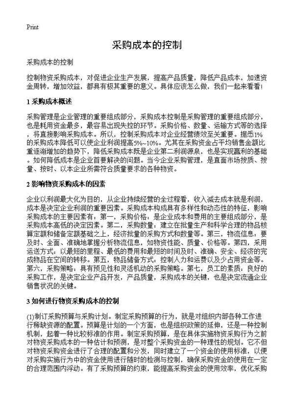 采购成本的控制