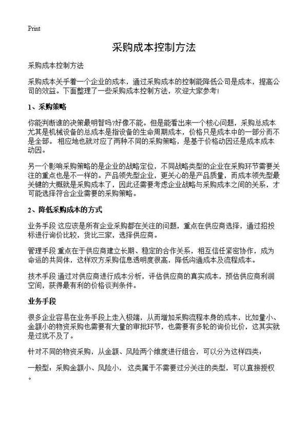 采购成本控制方法