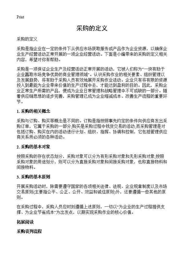 采购的定义