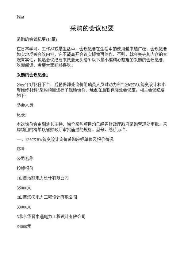 采购的会议纪要15篇