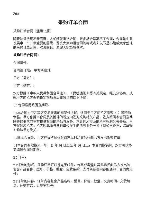采购订单合同10篇