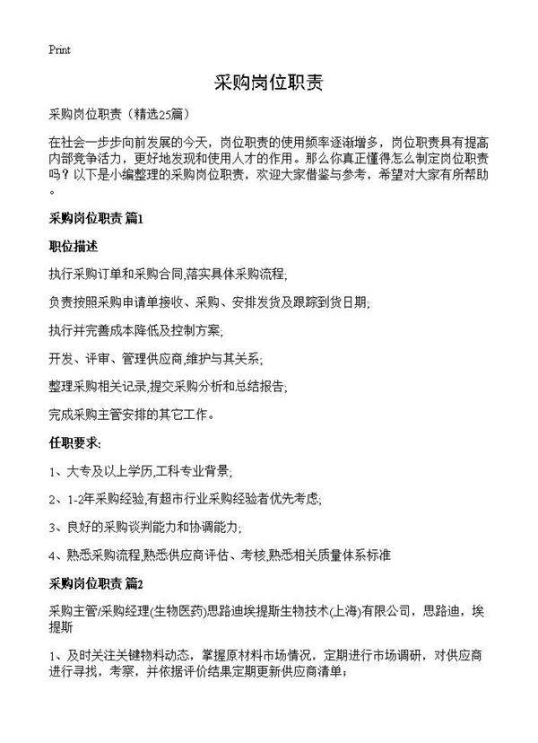 采购岗位职责25篇