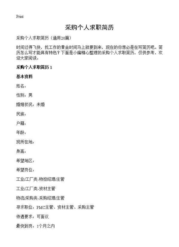 采购个人求职简历20篇