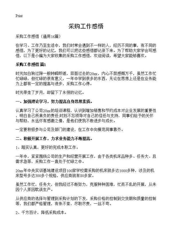 采购工作感悟16篇