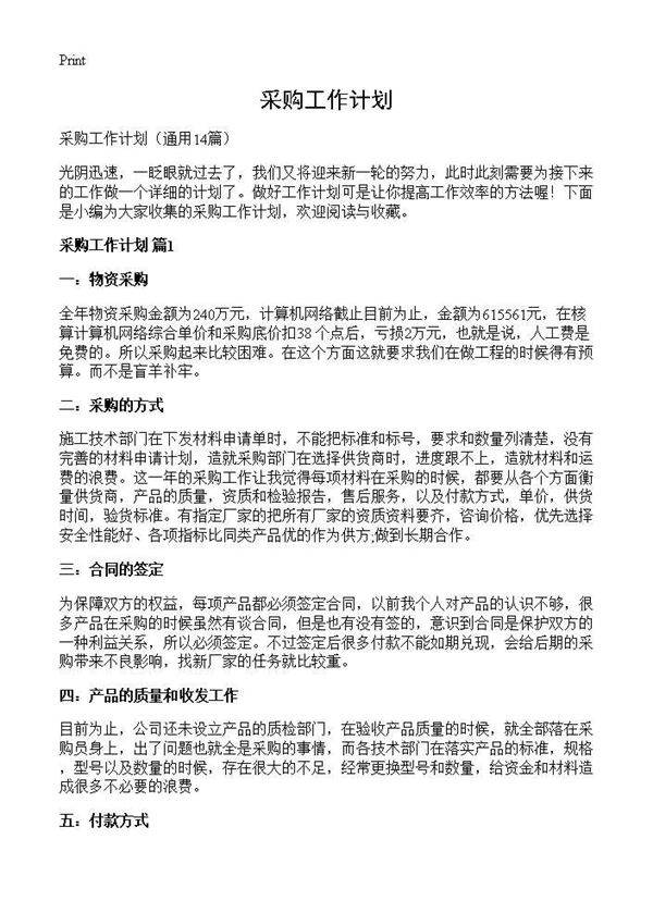 采购工作计划14篇